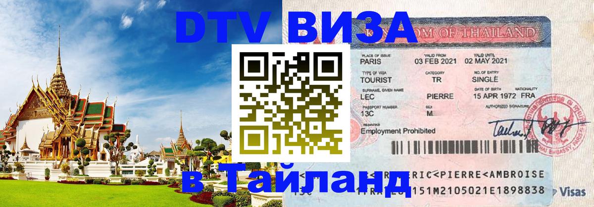 Visa ДТВ Тайланд помощь Балаково 