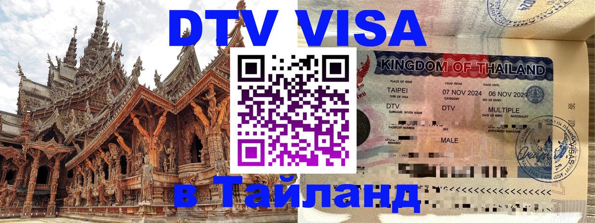 DTV Виза в Тайланд для россиян 